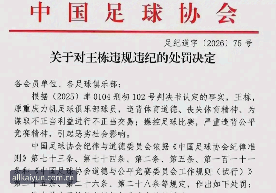 揭秘中国足协第三批禁足名单：65人受罚背后的足球反腐风暴
